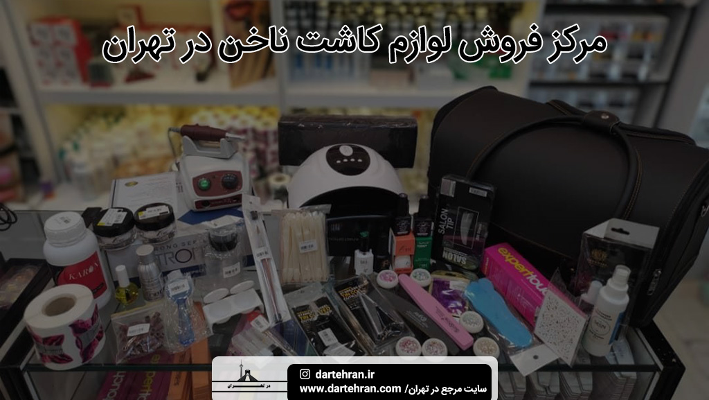 لوازم کاشت ناخن تهران