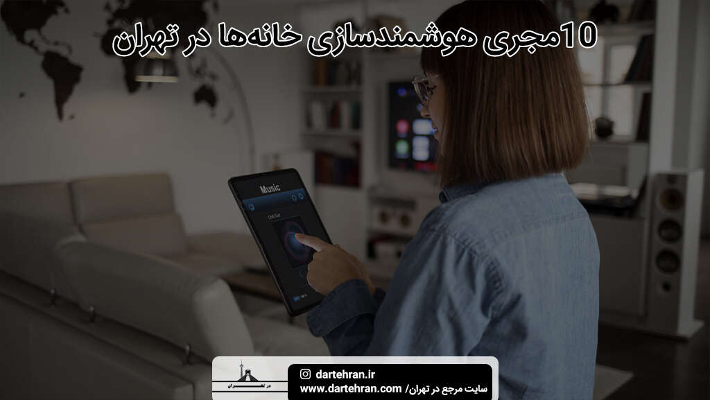 بهترین مجری هوشمند سازی خانه‌ ها در تهران