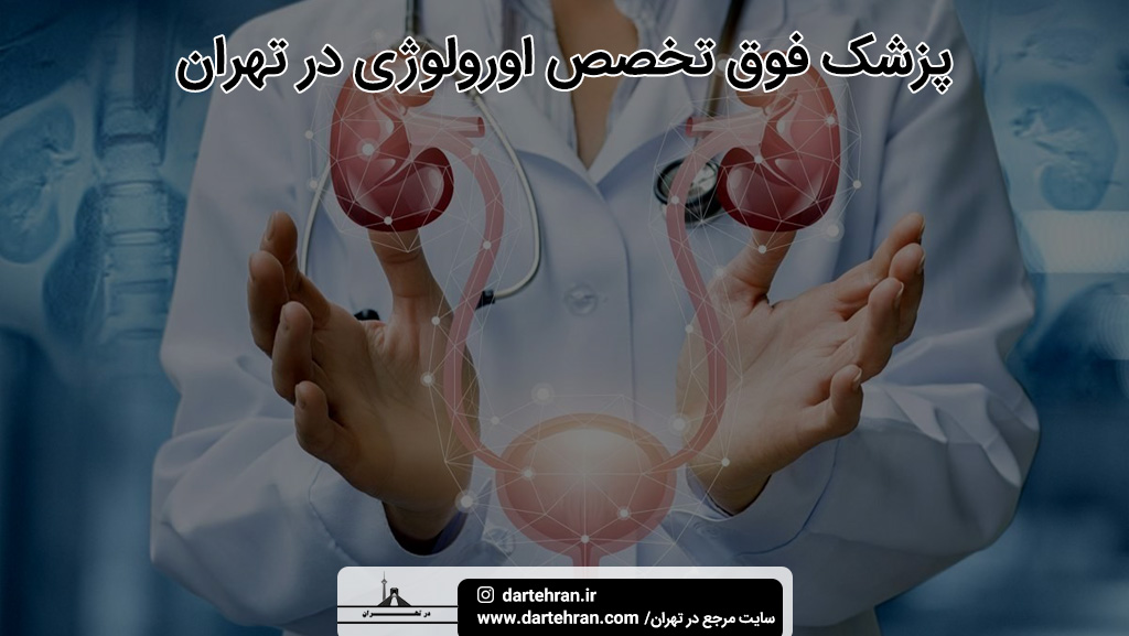 بهترین فوق تخصص اورولوژی در تهران