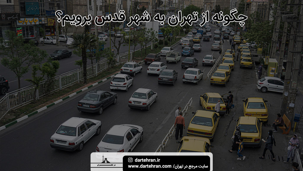بهترین روش های رفتن از تهران به شهر قدس