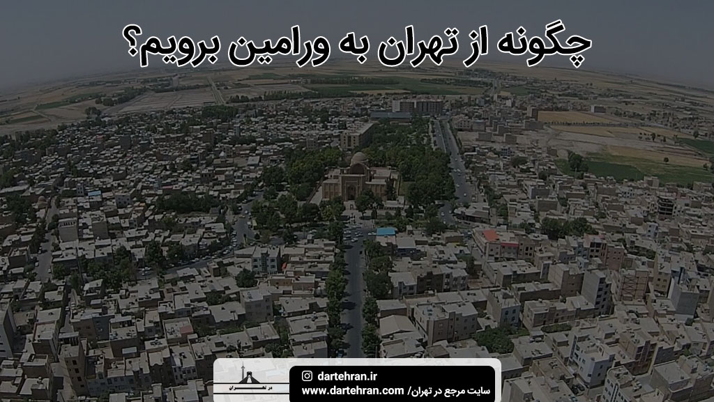 چطور از تهران به ورامین برویم؟