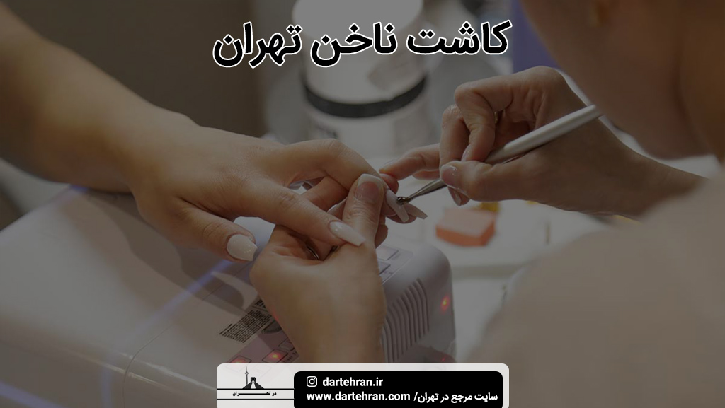 بهترین سالن کاشت ناخن تهران