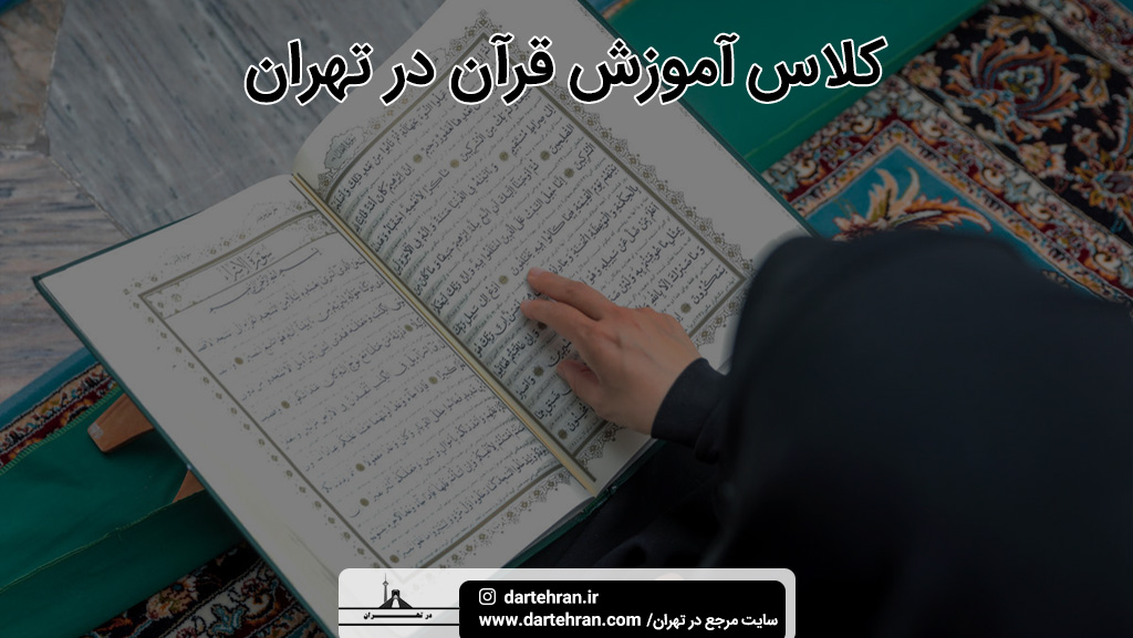 بهترین کلاس آموزش قرآن در تهران