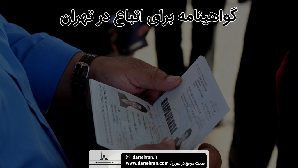 شرایط دریافت گواهینامه برای اتباع در تهران