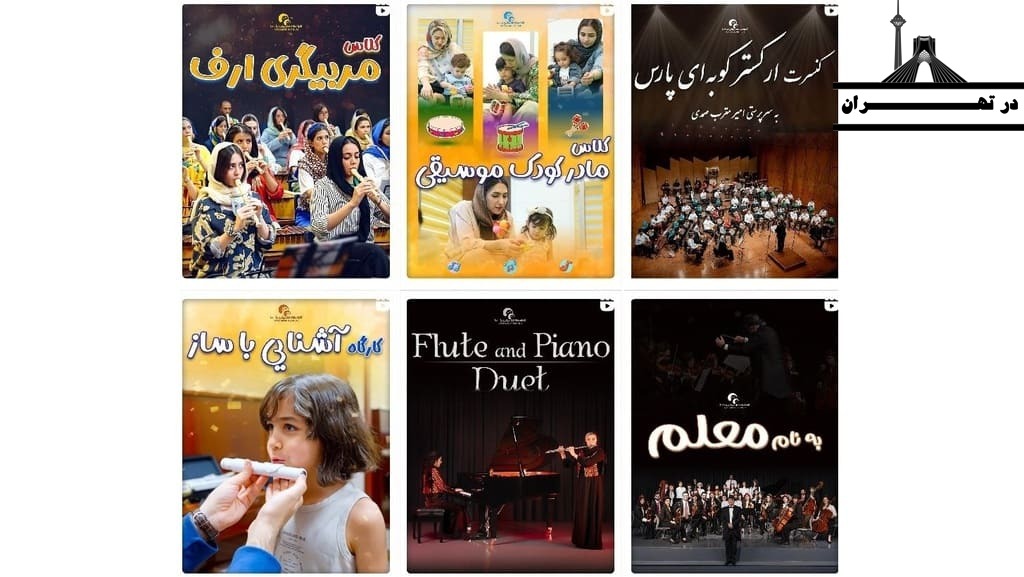 اینستاگرام آموزشگاه موسیقی پارس