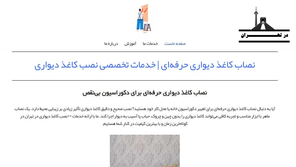 مرکز نصاب کاغذ دیواری تهران (قدردان)