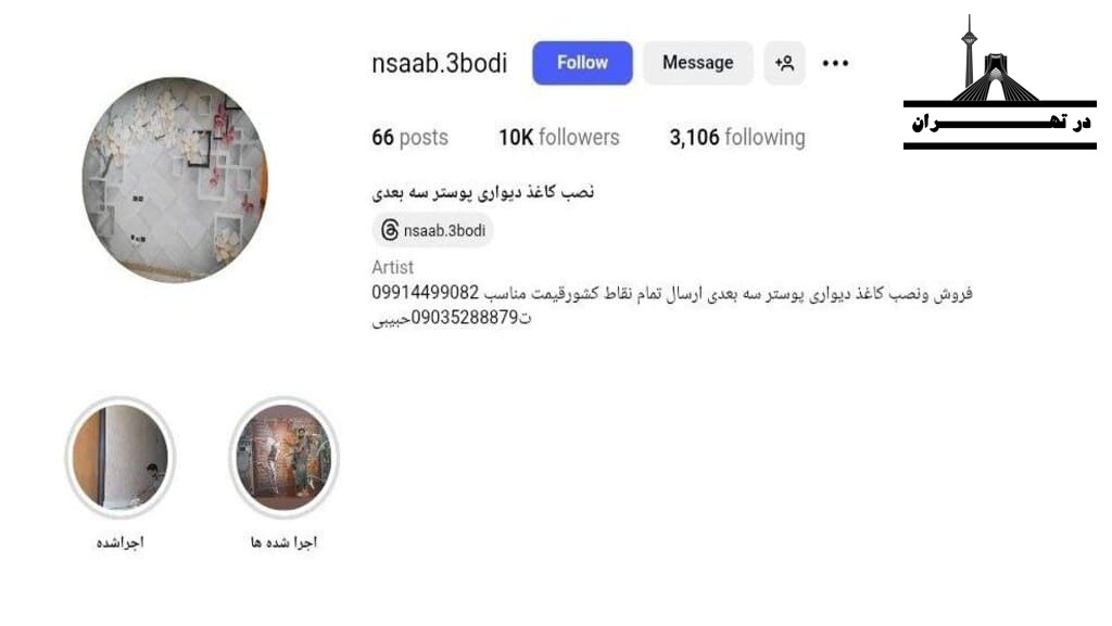 مجموعه نصاب سه‌ بعدی به مدیریت آقای حبیبی