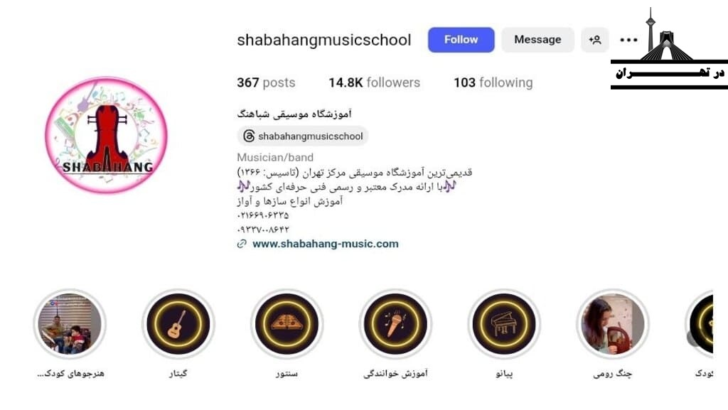 آموزشگاه موسیقی شباهنگ