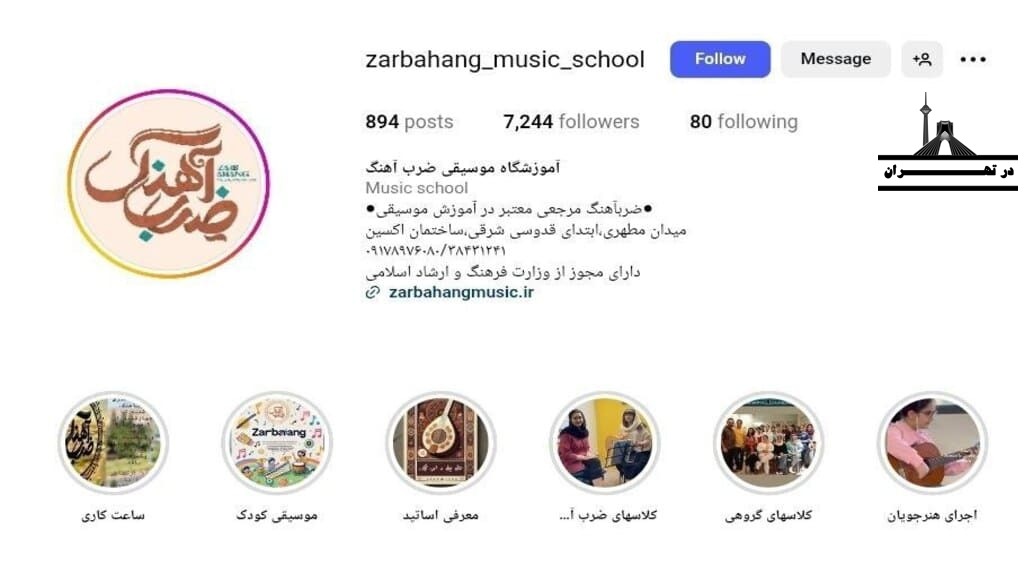 آموزشگاه موسیقی ضرب آهنگ