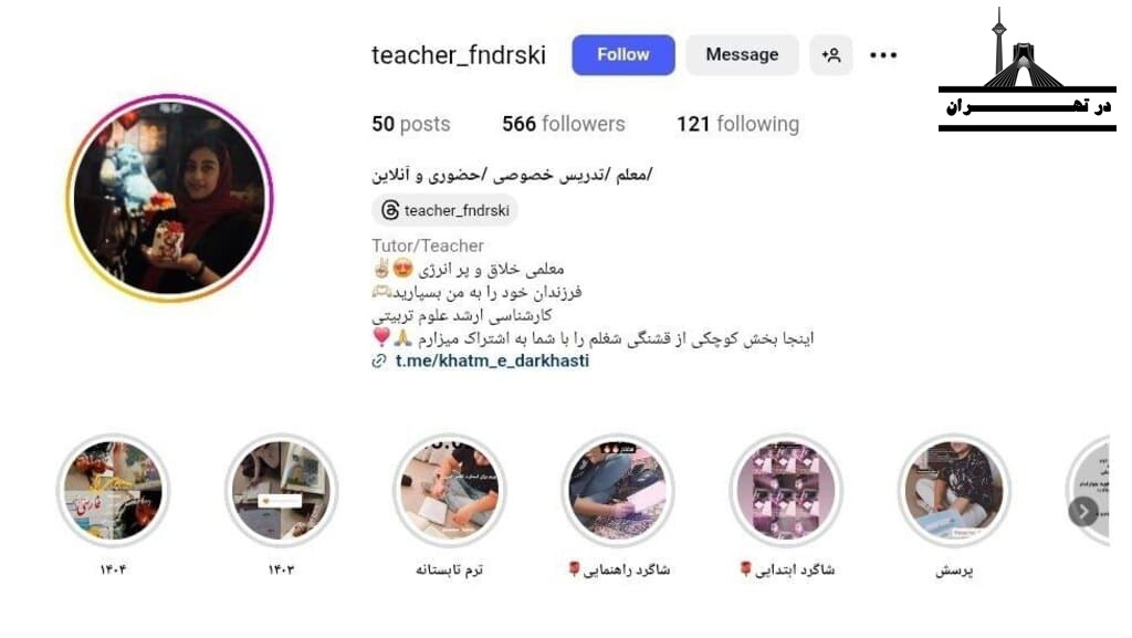 معلم خصوصی ابتدایی و متوسطه با تدریس در منزل تیچر فندرسکی