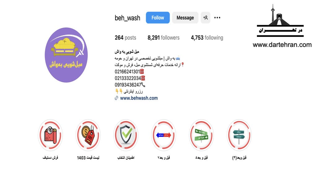 مبل‌شویی به ‌واش
