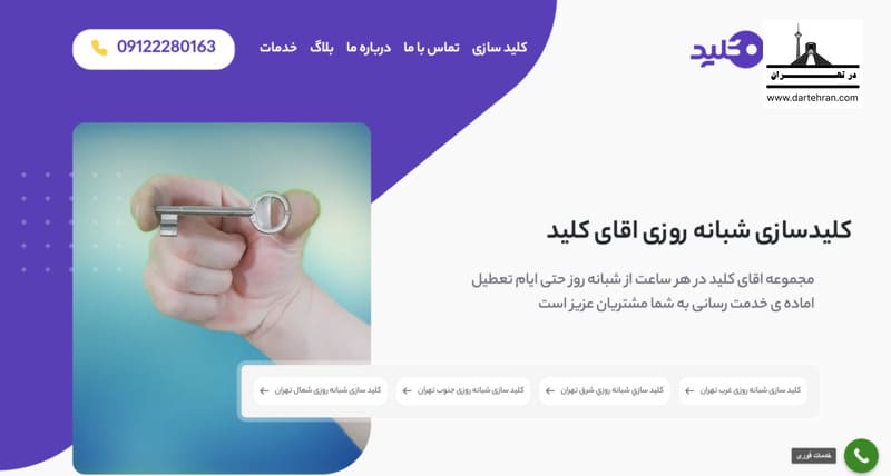 کلیدسازی شبانه روزی آقای کلید