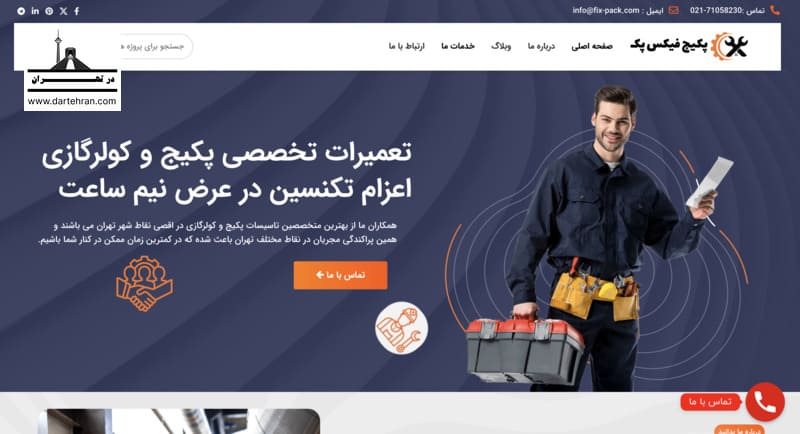 مرکز تعمیرات تخصصی پکیج بوتان فیکس پک