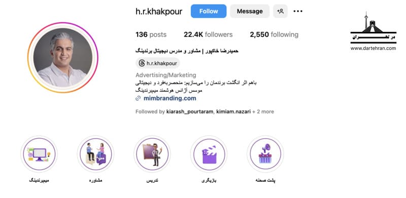 حمیدرضا خاکپور (مشاور دیجیتال برندینگ)