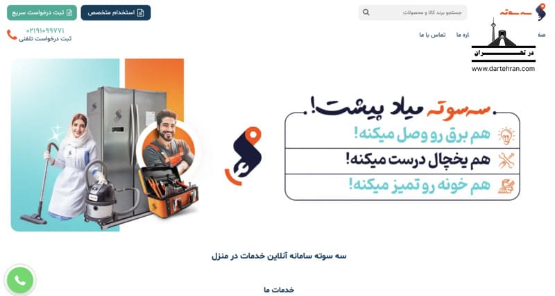 شرکت خدماتی سه‌سوته