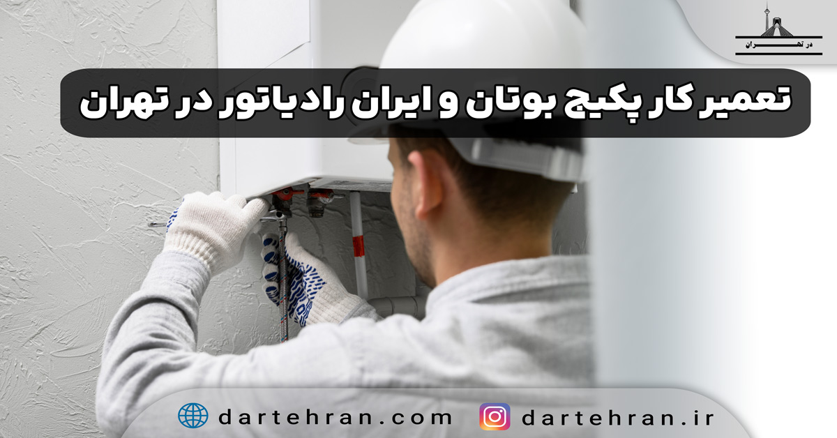 بهترین تعمیرکار پکیج بوتان در تهران