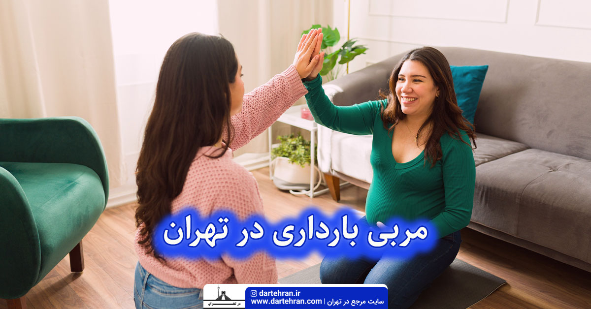 مربی بارداری در تهران