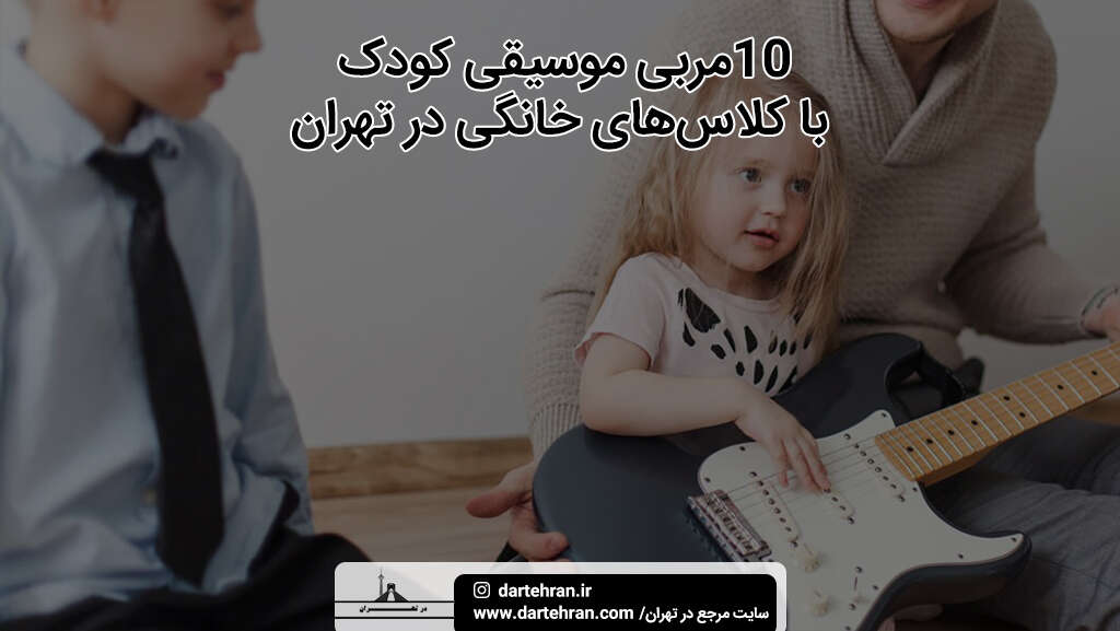 بهترین مربی موسیقی کودک با کلاس های خانگی در تهران