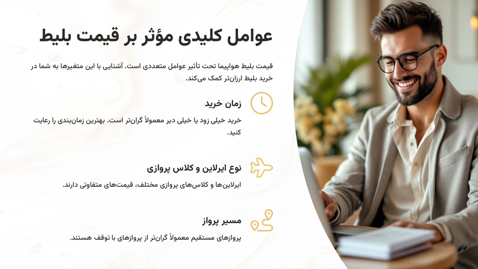 چه عواملی روی قیمت بلیط تأثیر می گذارند؟
