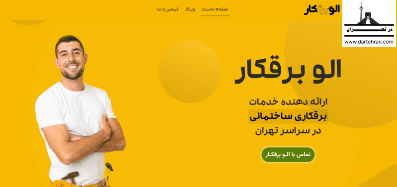 الو برقکار