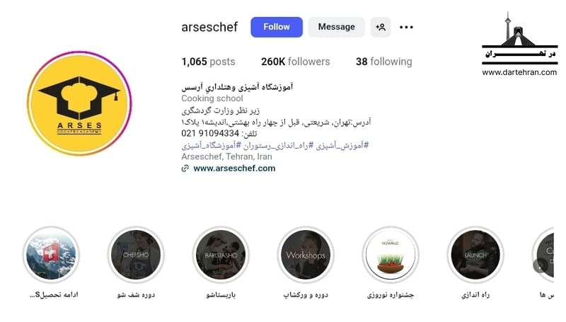 آموزشگاه آشپزی آرسس