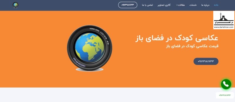 عکاسی تهران (اطلس استودیو)