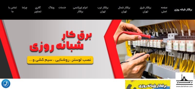 برق‌ کاری دات کام