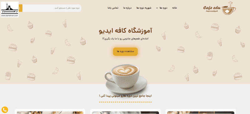 آموزشگاه کافه ایدیو