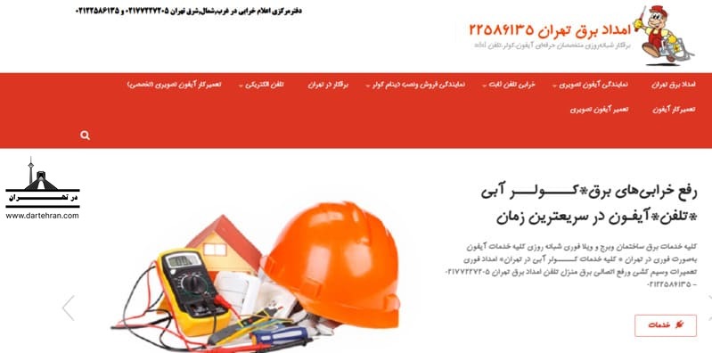 امداد برق تهران