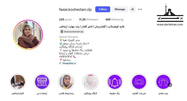 فائزه کوهستانی (کلینیک گفتار درمانی هینا)