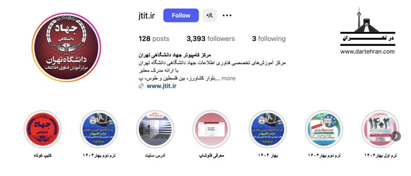 مرکز فناوری اطلاعات جهاد دانشگاهی تهران