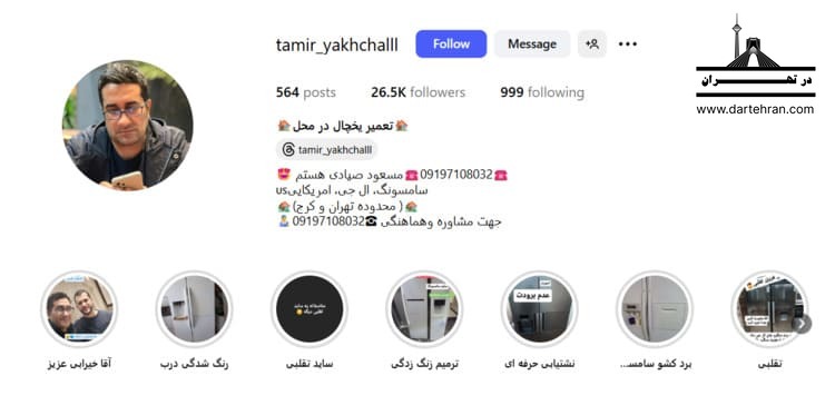 تعمیرکار یخچال مسعود صیادی