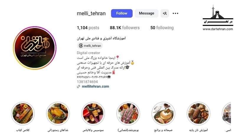 آموزشگاه صنایع غذایی ملی تهران