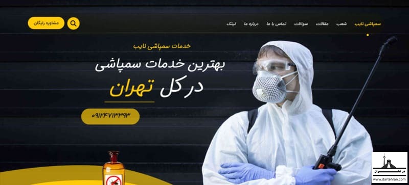 سمپاشی نایب