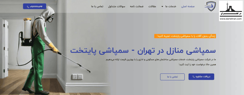 شرکت سمپاشی پایتخت