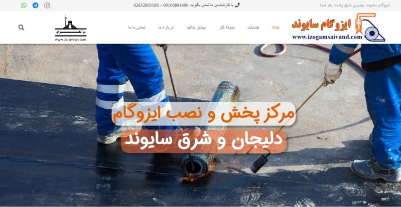 3 تا بهترین عایق کار رطوبتی در تهران (آدرس+تلفن) با ضمانت شرکت سایوند