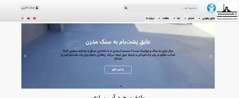 3 تا بهترین عایق کار رطوبتی در تهران (آدرس+تلفن) با ضمانت پلتفرم ضد آب سازی