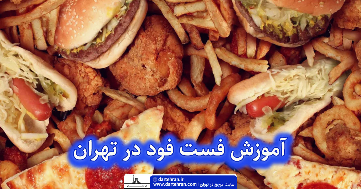 آموزش فست فود در تهران