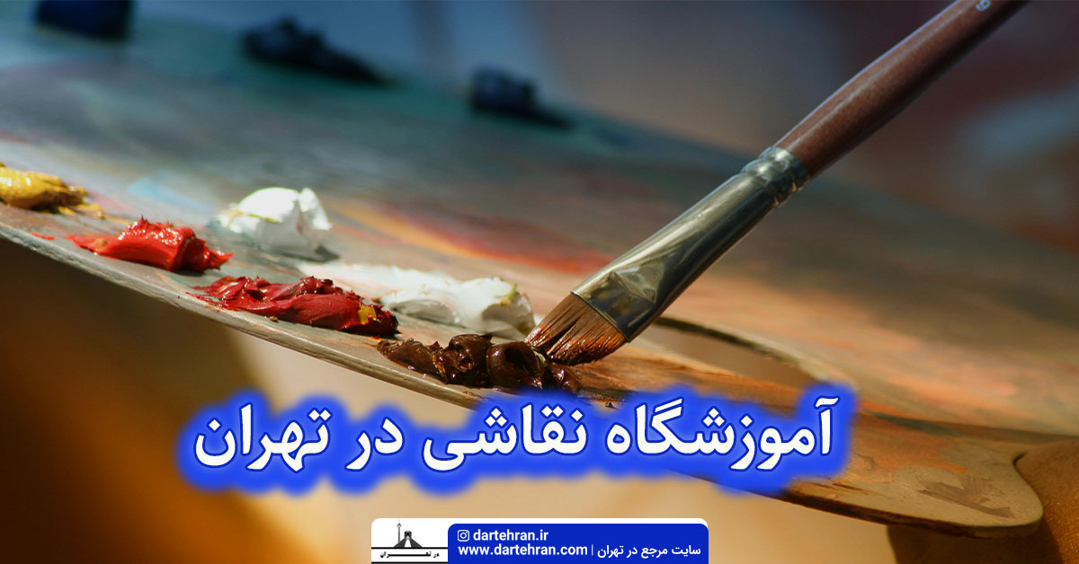 آموزشگاه نقاشی در تهران