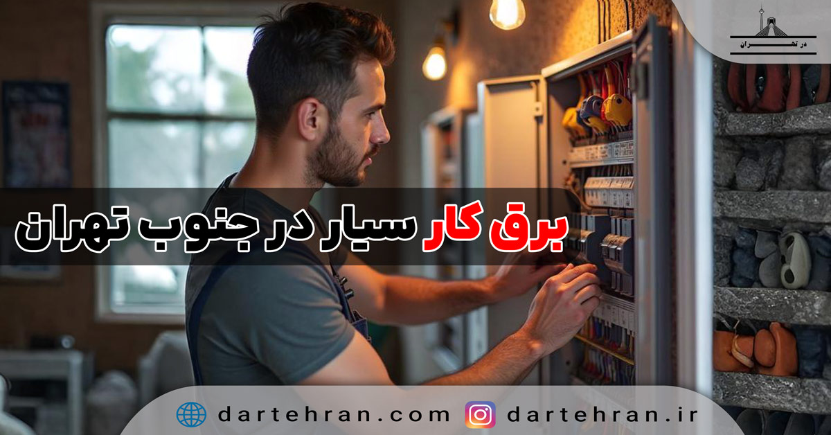 برق کار سیار در جنوب تهران