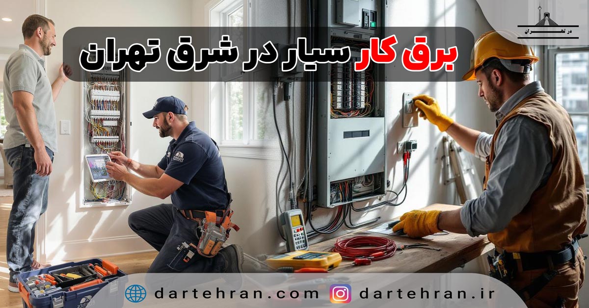 برق کار سیار در شرق تهران