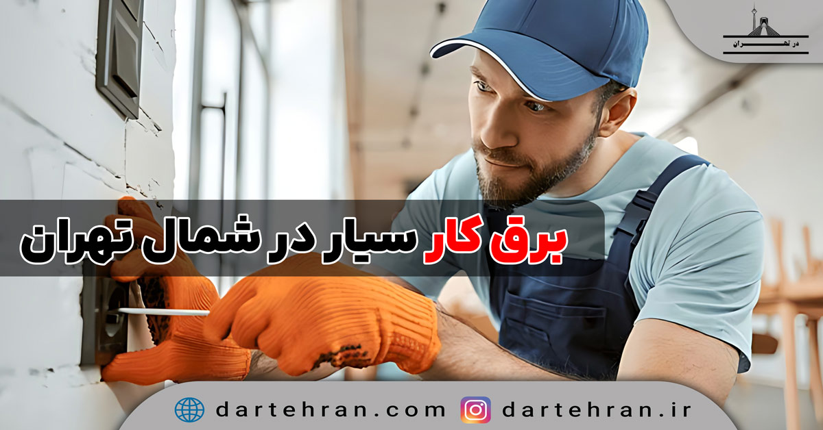 برق کار سیار در شمال تهران
