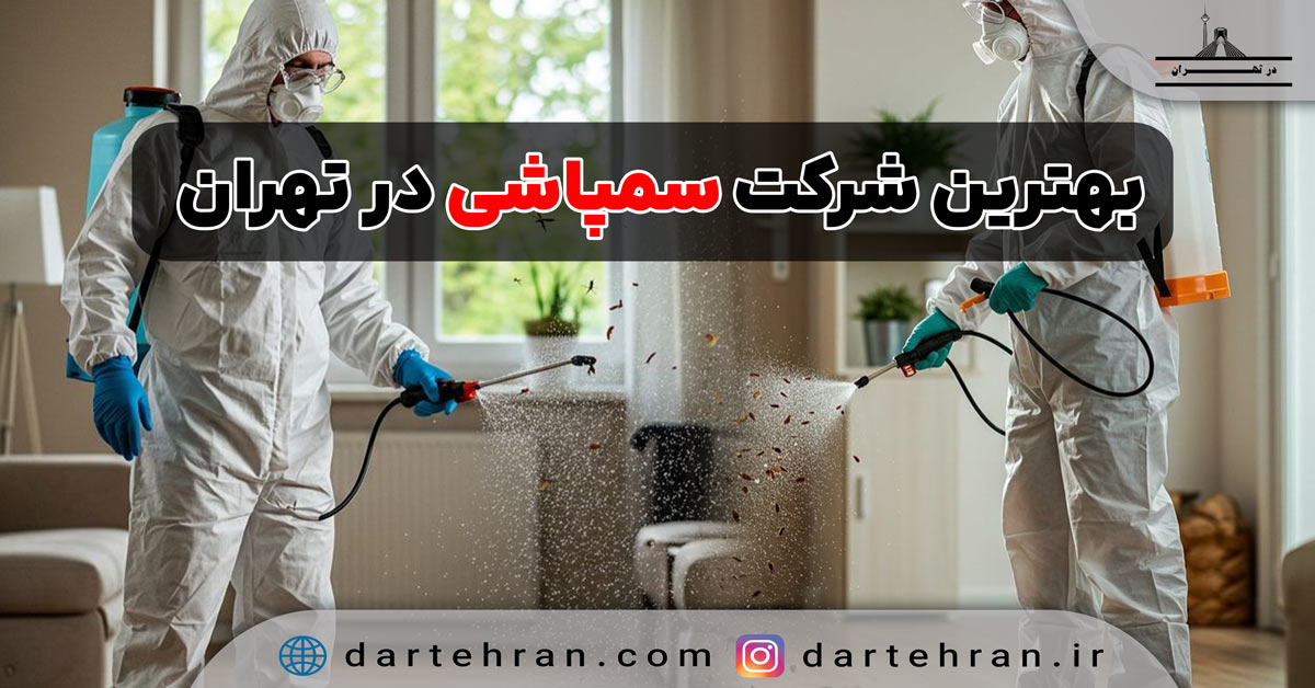 بهترین شرکت سمپاشی در تهران