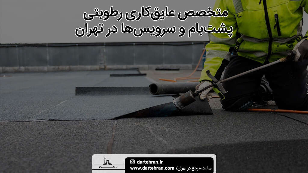 3 تا بهترین عایق کار رطوبتی در تهران (آدرس+تلفن) با ضمانت بهترین عایق کار رطوبتی در تهران