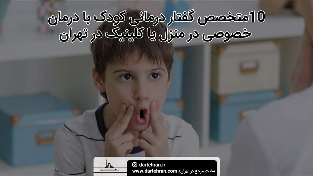 متخصص گفتار درمانی کودک در تهران