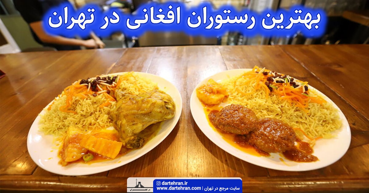 رستوران افغانی در تهران