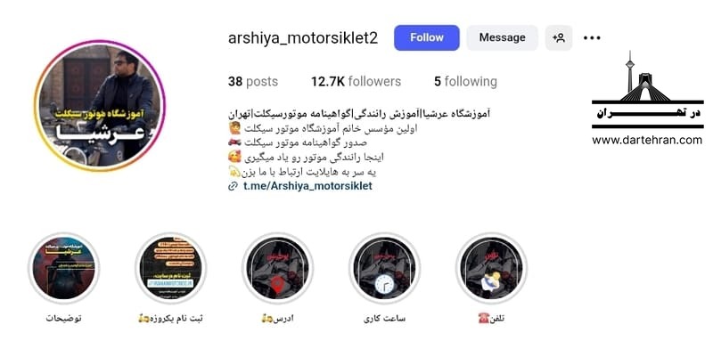 آموزشگاه موتورسیکلت عرشیا