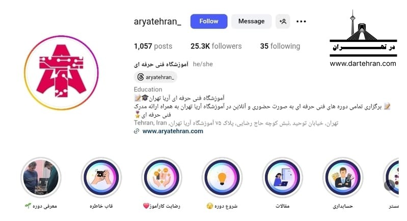 آموزشگاه آریا تهران