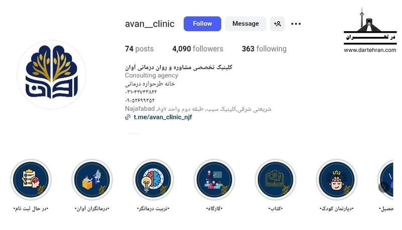 کلینیک روانشناسی و مشاوره آوان
