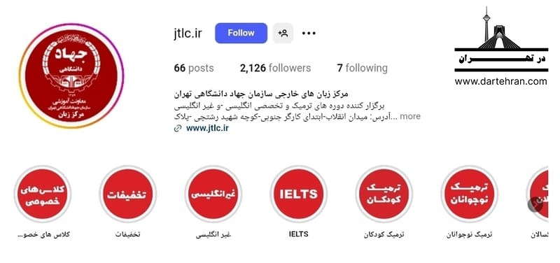 مرکز زبان های خارجی جهاد دانشگاهی تهران (JTLc)